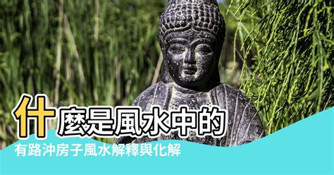 房子前後臨路風水|【房子後面路沖】房子後面路沖？風水影響大！如何避免影響運勢？